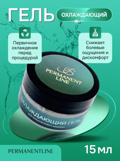 Охлаждающий гель для первичной анестезии Permanentline, 15 мл