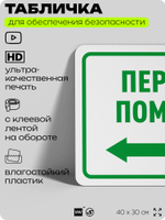 Табличка для обеспечения безопасности "Первая помощь", для офиса, по охране труда для предприятия, организаций, 40х30 см, Silver Plane x Айдентика Технолоджи
