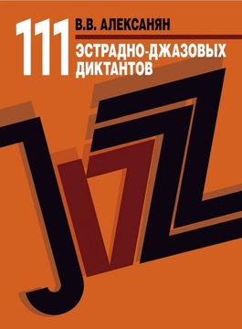 17723МИ Алексанян В.В. 111 эстрадно-джазовых диктантов. Учебное пособие, издательство "Музыка"