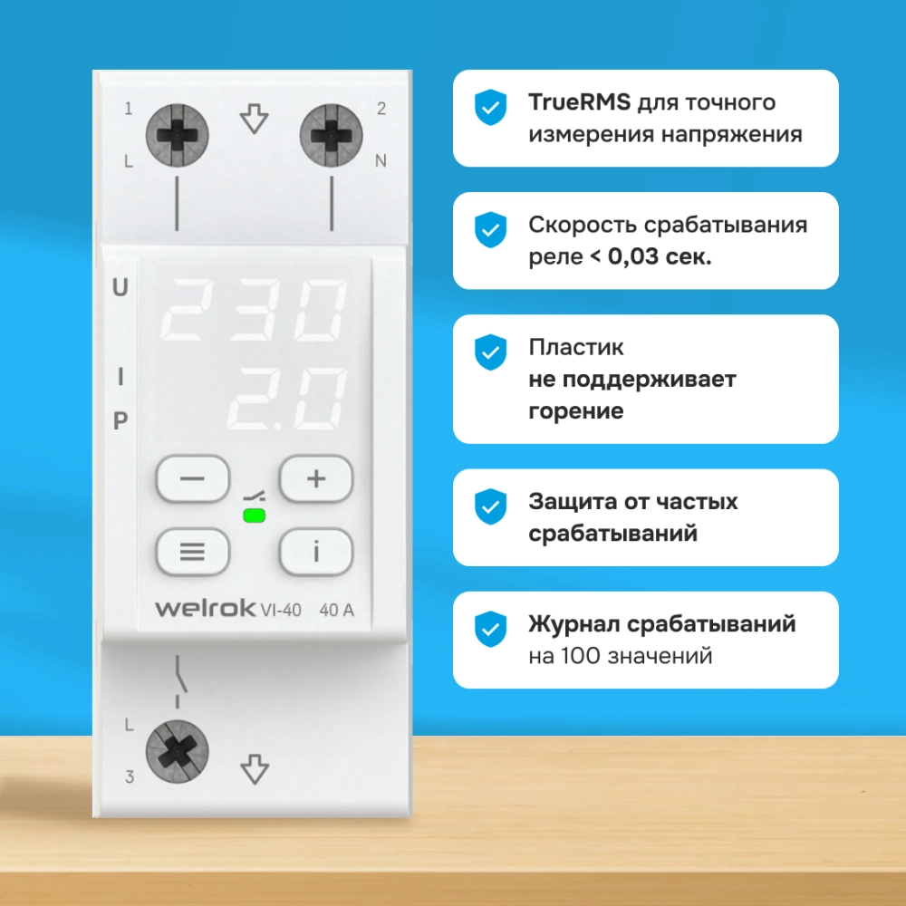 Реле напряжения с контролем тока Welrok VI-40
