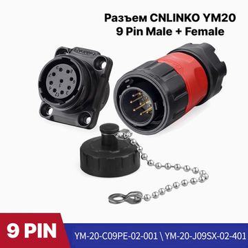 Водонепроницаемый разъем Cnlinko YM-20 9Pin Male+Female IP68