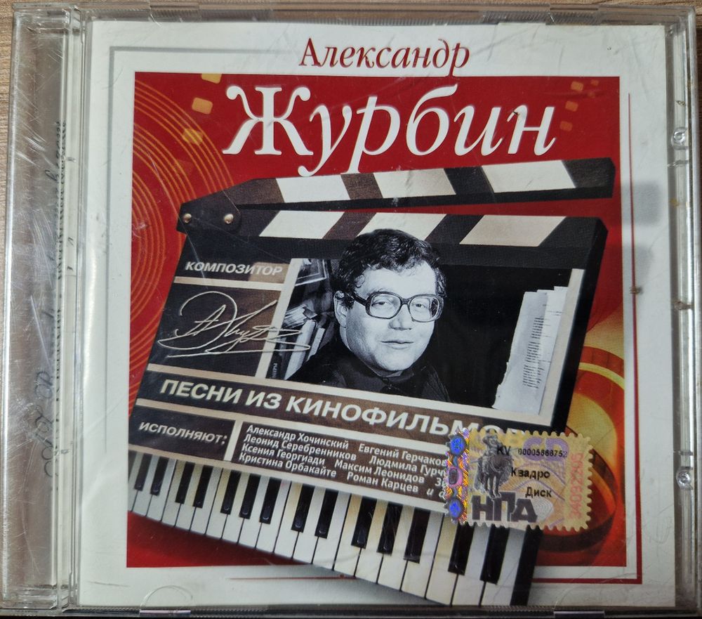 CD: Александр Журбин — «Песни из кинофильмов» (2006)