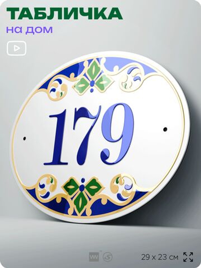 Адресная табличка с номером дома 179, на фасад и забор, на дверь, овальная в средиземноморском стиле, 29х23 см, Айдентика Технолоджи