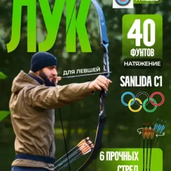 Лук cпортивный со стрелами Sanlida для Левши 40 Lbs