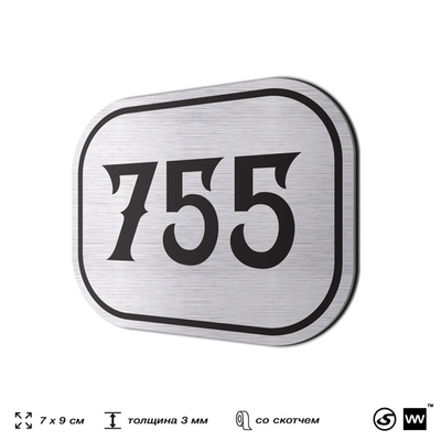 Номерок на дверь квартиры 755, для кабинета, офиса, шильдик 9 х 7 см, серебристый, Айдентика Технолоджи