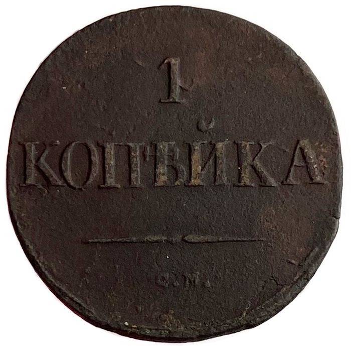 1 копейка 1832 СM Николай I