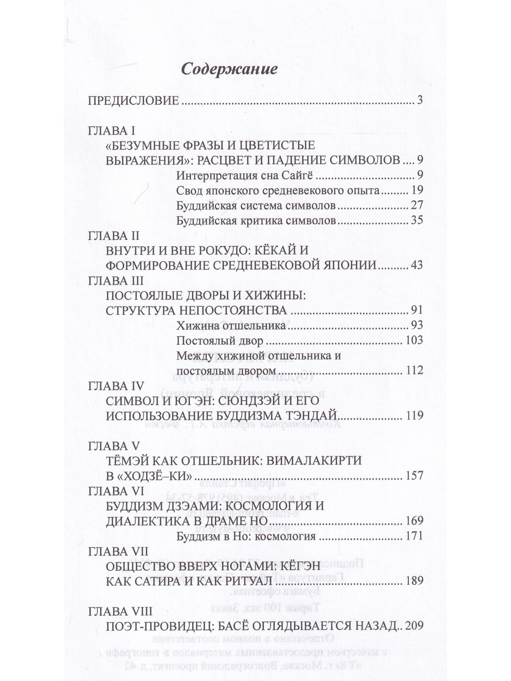 Карма слов  (буддизм и литература в средневековой Японии). 2-е изд., испр. и доп.