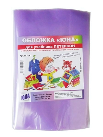 Набор обложек для учебн. Петерсон 5шт, 265х500мм, с закл., 200мкм (Юна)
