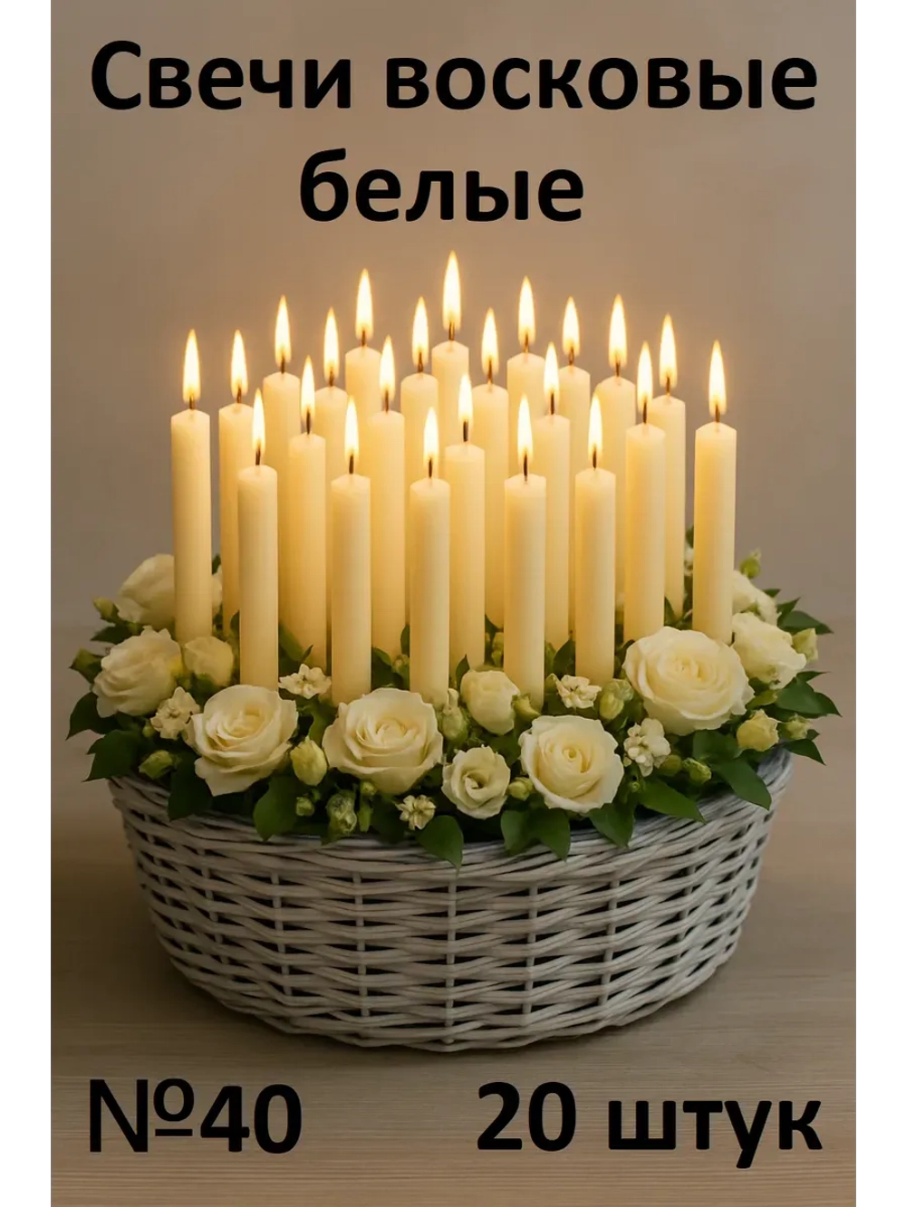 Свечи белые восковые №40 20 штук в наборе