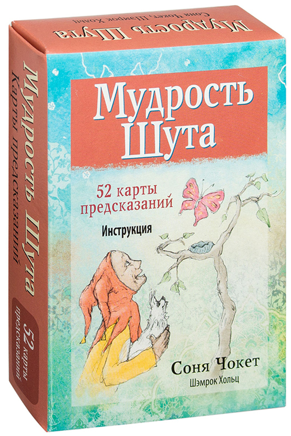 Оракул "Мудрость Шута"