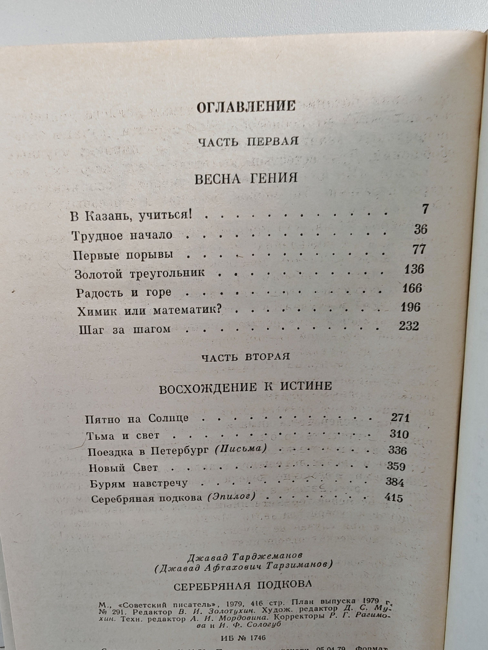 Серебряная подкова. Роман о Лобачевском