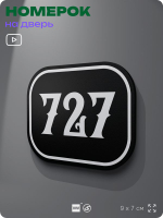 Номерок на дверь квартиры 727, для кабинета, офиса, шильдик 9 х 7 см, черный, Айдентика Технолоджи