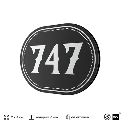 Номерок на дверь квартиры 747, для кабинета, офиса, шильдик 9 х 7 см, черный, Айдентика Технолоджи