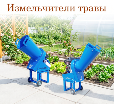 Измельчители травы