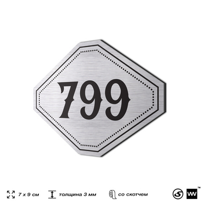 Номерок на дверь квартиры 799, для кабинета, офиса, шильдик 9 х 7 см, серебристый, Айдентика Технолоджи