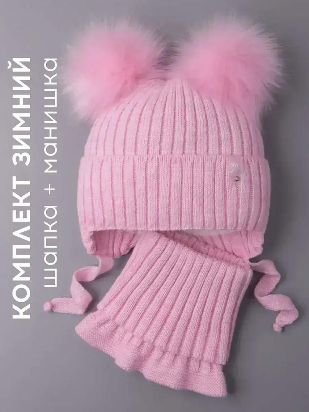 Шапка зимняя детская с помпонами и манишка