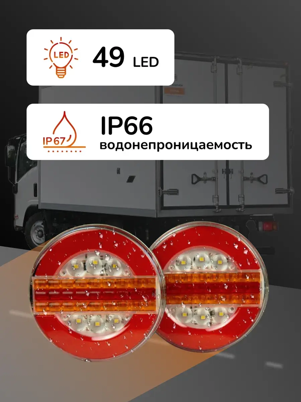 Задний фонарь для прицепа и грузовика, габаритный, 2 шт 12В/24В