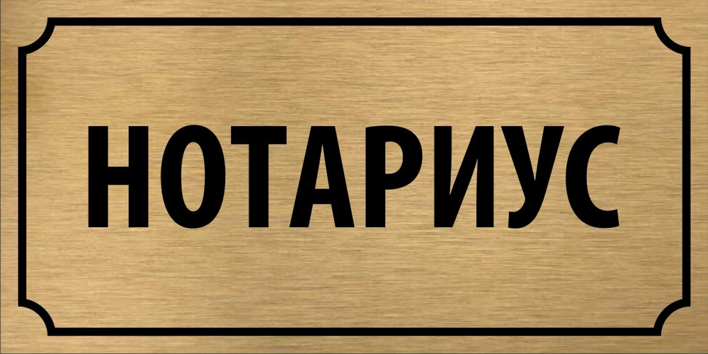 Табличка "Нотариус"