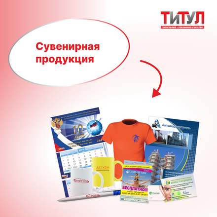 Сувенирная продкуция