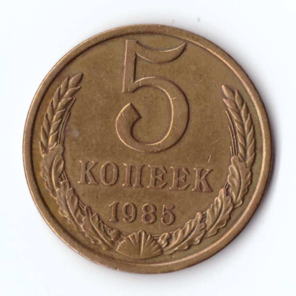 5 копеек 1985 г. Коллекционная XF