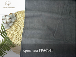 Крапива 100% ГРАФИТ