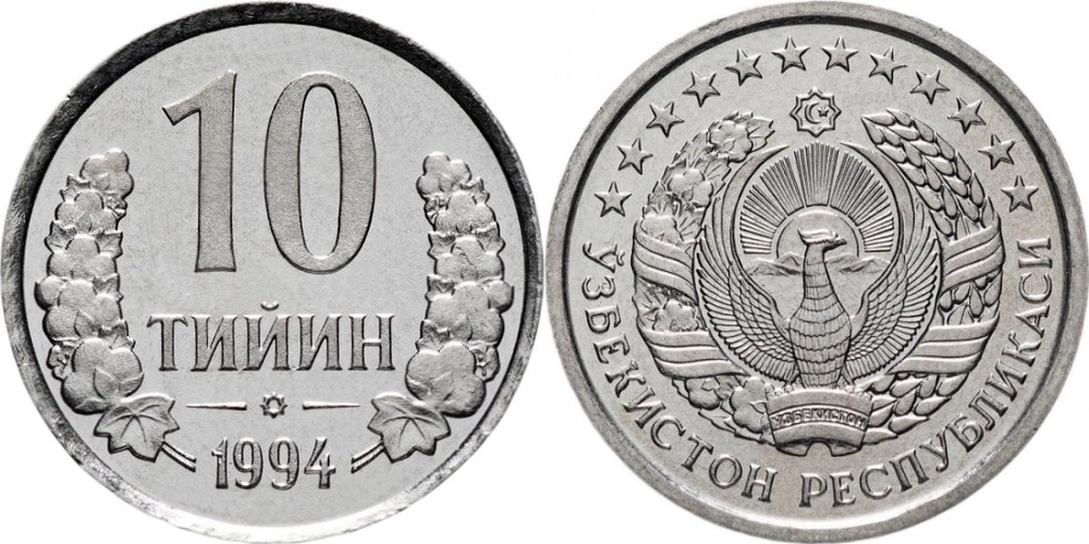 Узбекистан 10 тийин, 1994 Без кольца из точек на аверсе UNC