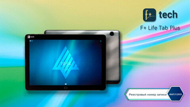 Компания F+ tech представила две новые модели: смартфон R570 и планшет Life Tab Plus