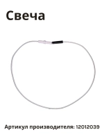 Свеча электроподжига BOSCH 12012039