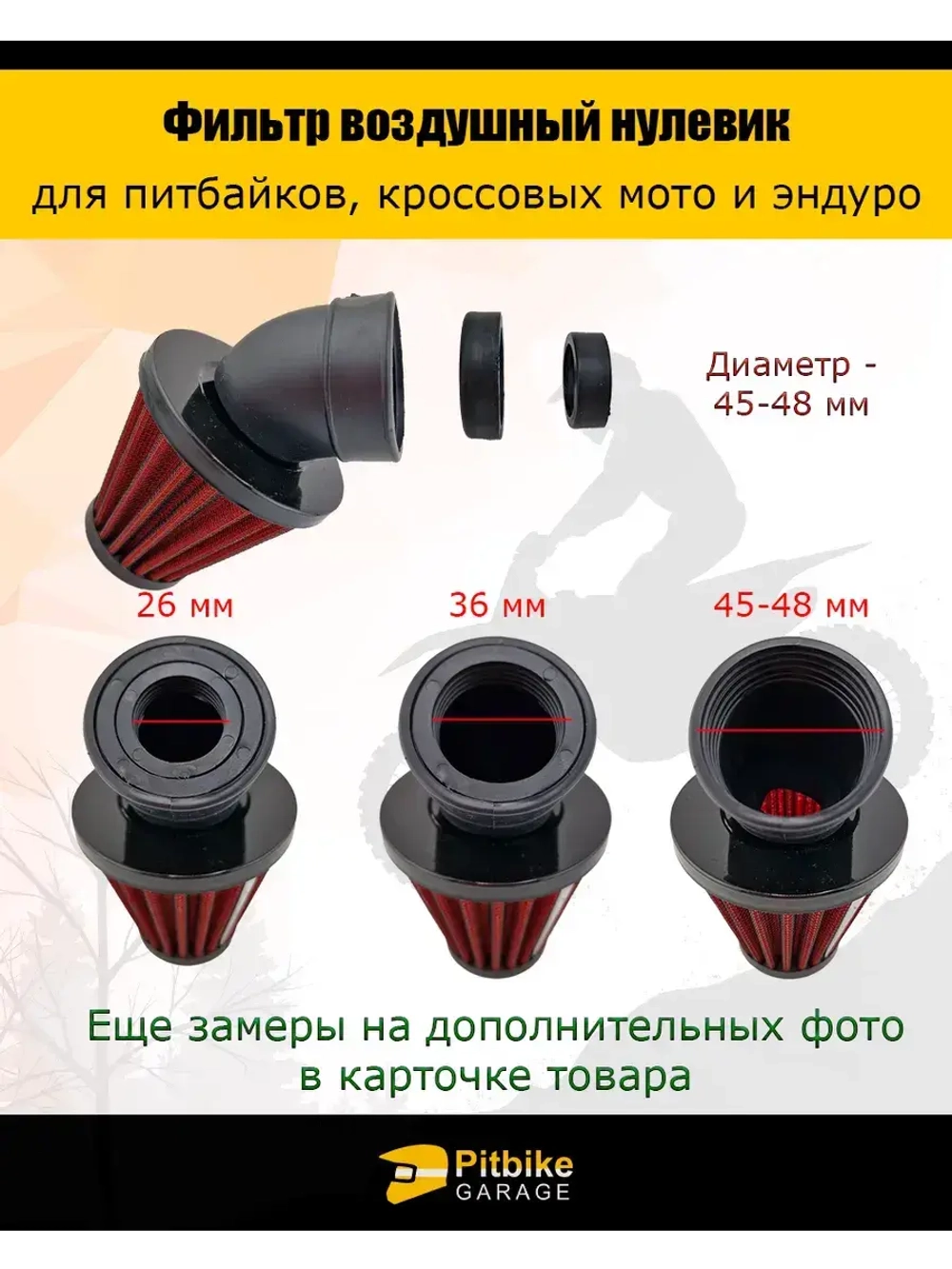 Фильтр нулевого сопротивления d 45-48 мм