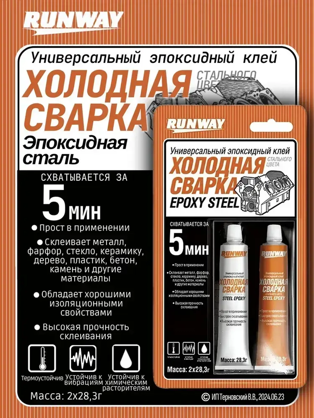 Холодная сварка "RUNWAY" / Эпоксидный клей двухкомпонентный