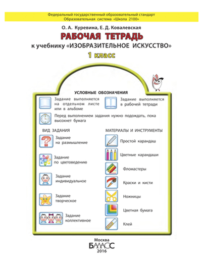 ИЗО 1 кл. Рабочая тетрадь
