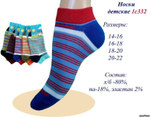 Носки детские укороченные 1С332 18-20р в асс (Маритекс), 1 шт.
