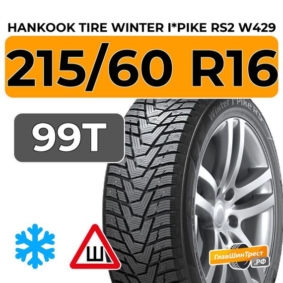 Hankook Tire Winter I*Pike RS2 W429 215/60 R16 99T XL шип.
