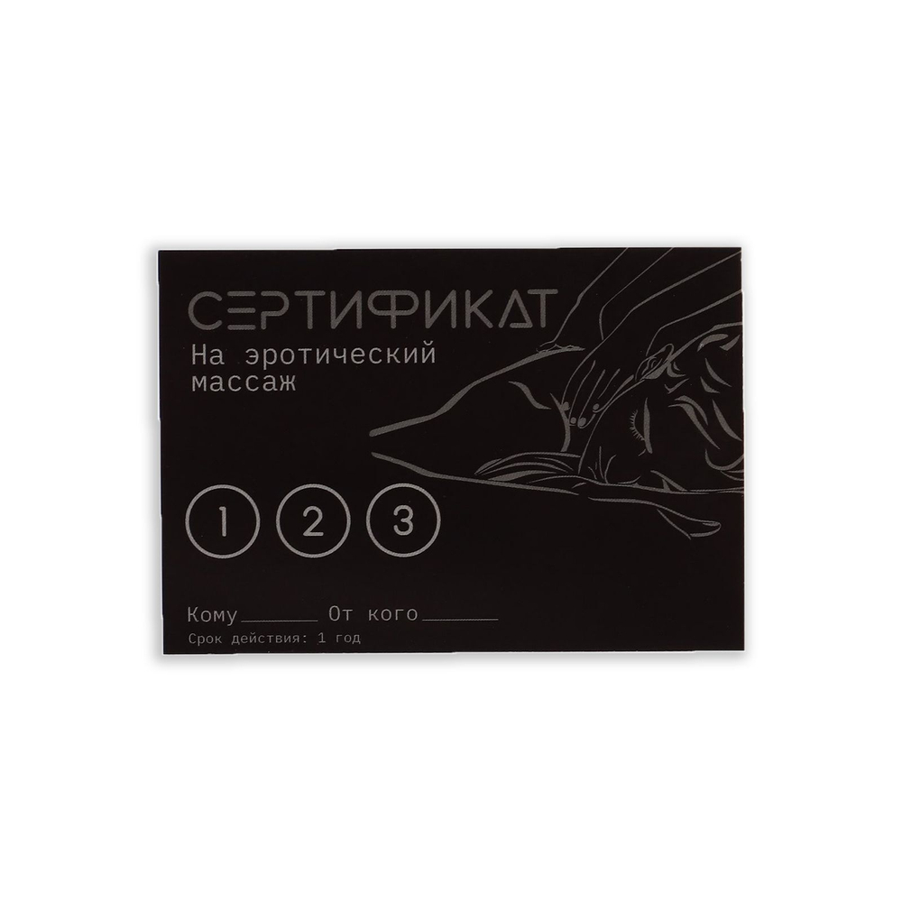 Набор из 5 сертификатов Эротический массаж