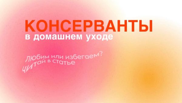 КОНСЕРВАНТЫ В УХОДЕ