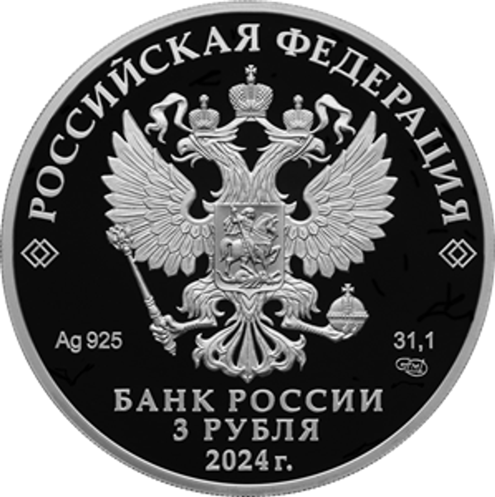 3 рубля Орден Красной Звезды Серия «Победа советского народа в Великой Отечественной войне 1941–1945 гг.» 2024 год PROOF
