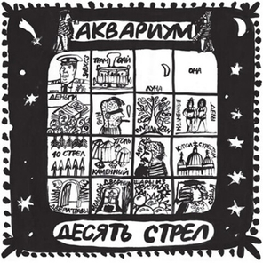 Аквариум / Десять Стрел (LP)