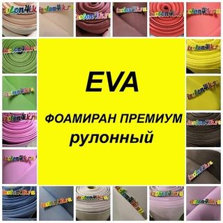 EVA (Foam) ФОАМИРАН ПРЕМИУМ рулонный