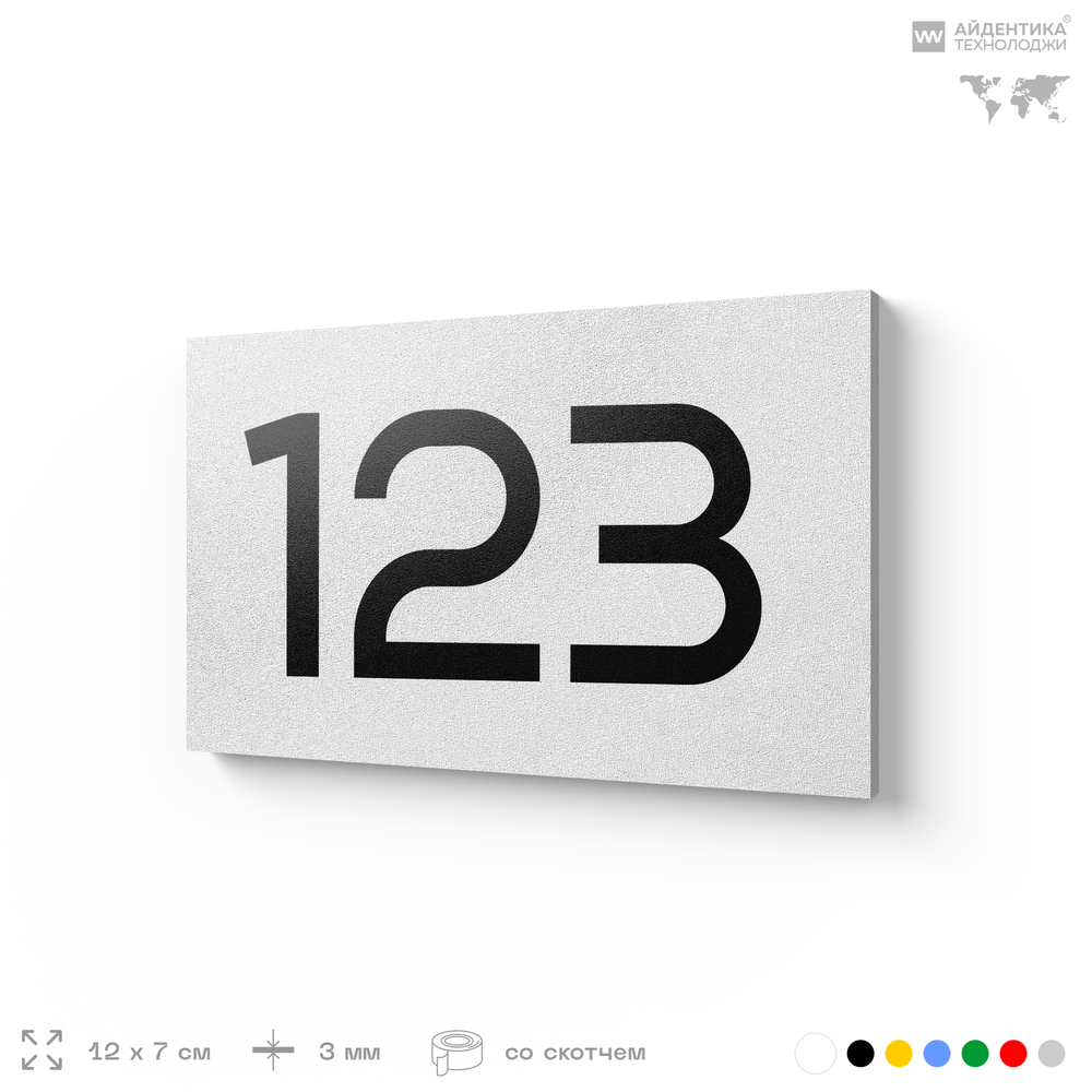 Номер на дверь 123, табличка на дверь для офиса, квартиры, кабинета, аудитории, склада, белая 120х70 мм, Айдентика Технолоджи