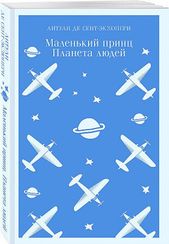 Маленький принц. Планета людей