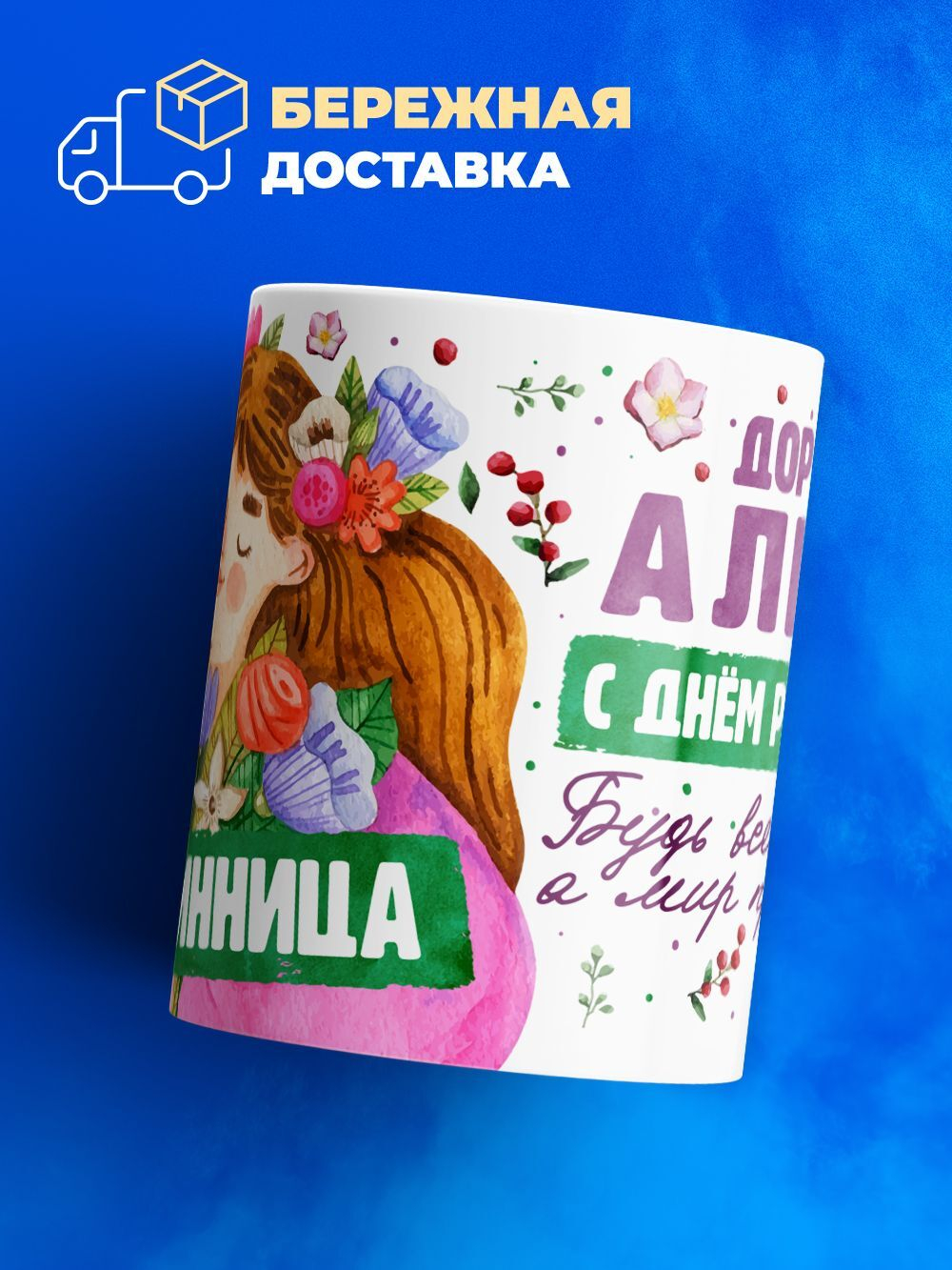 Кружка, Дорогая Алина, с днем рождения!, 330мл