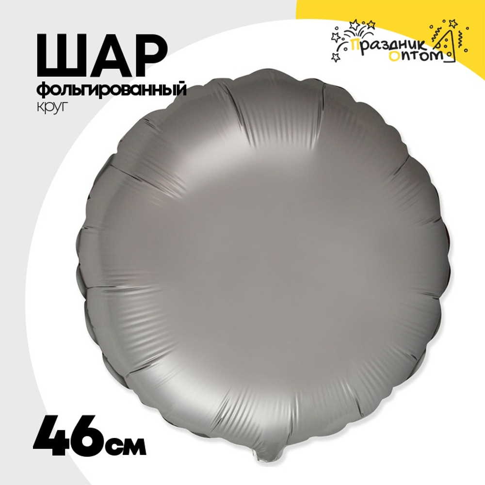 Шар фольгированный Круг 46 см (Серый)