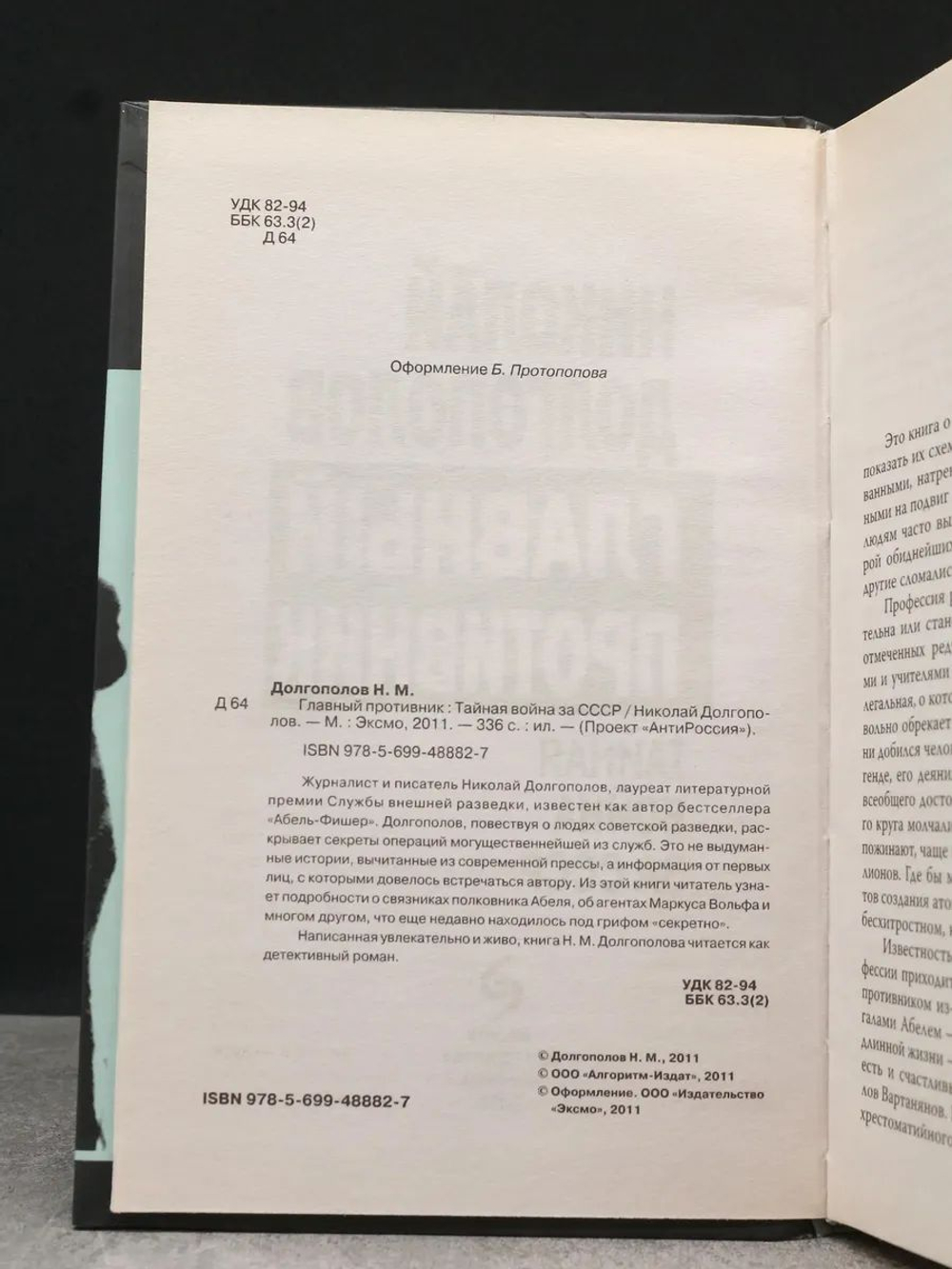 Главный противник. Тайная война за СССР