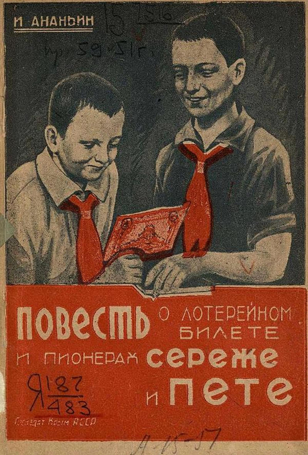 Повесть о лотерейном билете и пионерах Сереже и Пете | Иван Ананьин