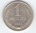 1 рубль 1984 год XF-