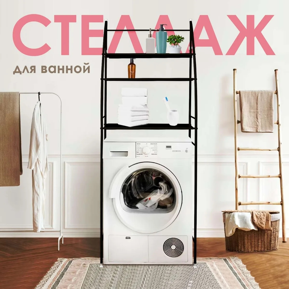 Стеллаж, этажерка, напольная полка над стиральной машиной и унитазом "Sailboat Washing machine rack / Toilet rack"