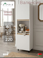 Кухонный модуль напольный, 60х57х220, Валенсия, шкаф-пенал для кухни, белый, Dipriz