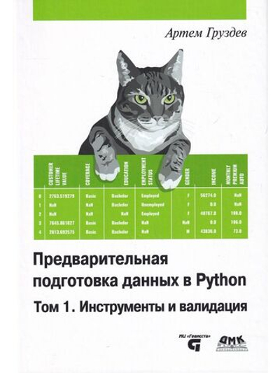 Предварительная подготовка данных в PYTHON. Том 1. Инструменты и валидация
