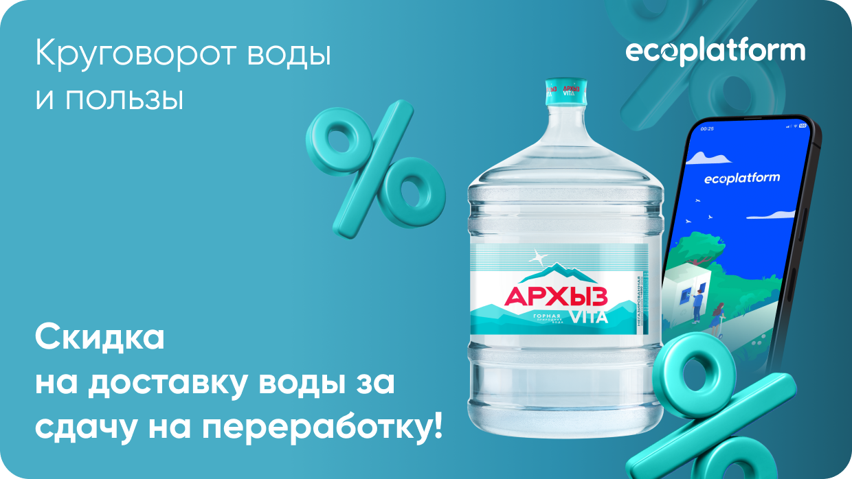 Круговорот воды и пользы: сдавайте бутылки на переработку и получайте скидку на доставку воды