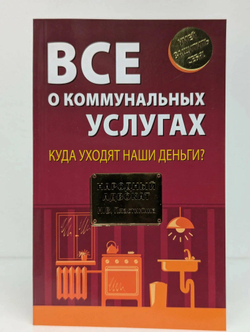 Все о коммунальных услугах. Куда уходят наши деньги?